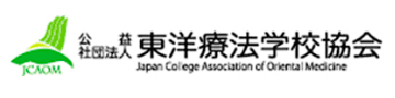 公益社団法人東洋療法学校協会