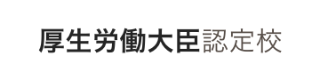 厚生労働大臣認定校