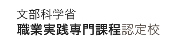 文部科学省職業実践課程認定校