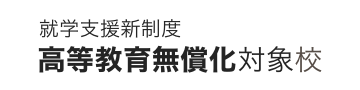 就学支援新制度高等教育無償化対象校