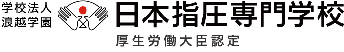 学校法人浪越学園 日本指圧専門学校 -厚生労働大臣認定-